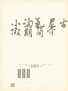 小淘气尼古拉的假期简介