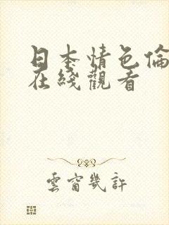 日本情色伦理片在线观看