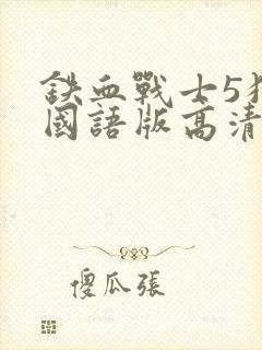 铁血战士5狩猎国语版高清视频