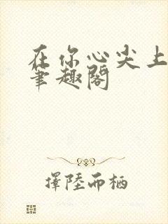 在你心尖上起舞笔趣阁封面