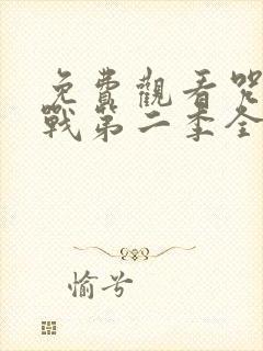 免费观看咒术回战第二季全集