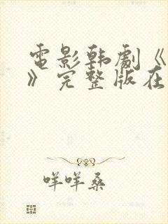 电影韩剧《宠幸》完整版在线观看