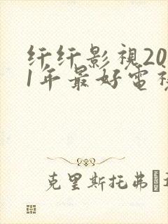 纤纤影视2021年最好电视剧