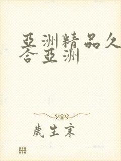 亚洲精品久久综合亚洲