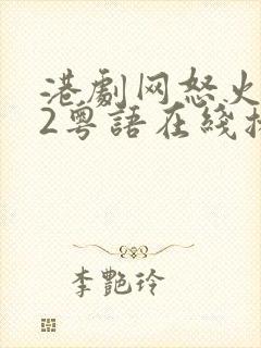 港剧网怒火街头2粤语在线播放