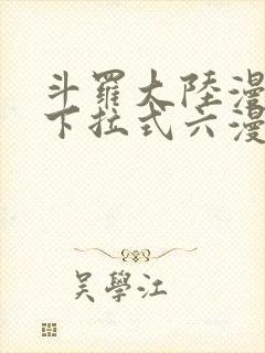 斗罗大陆漫画版下拉式六漫画