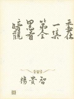 暗黑第一季免费观看全集在线观看