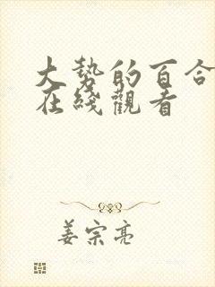 大势的百合韩剧在线观看封面