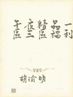 午夜精品一区二区三区福利封面