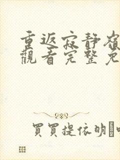 重返寂静岭在线观看完整免费高清2026