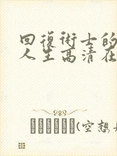 回复术士的重启人生高清在线观看封面