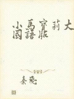 小马宝莉大电影国语版