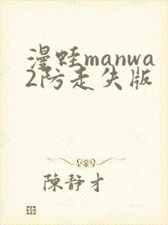 漫蛙manwa2防走失版