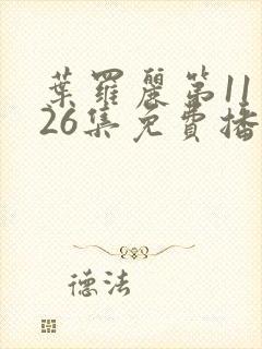 叶罗丽第11季26集免费播放