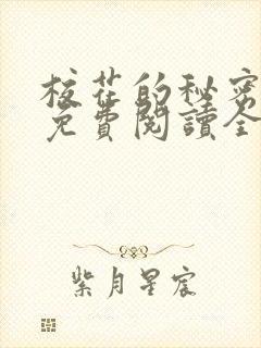 校花的秘密小说免费阅读全文无弹窗