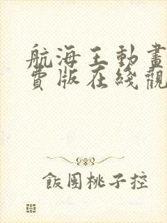 航海王动画片免费版在线观看全集封面