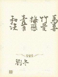 和青梅竹马之间没有恋爱喜剧