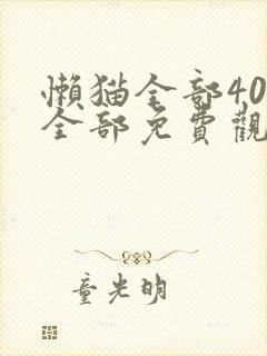 懒猫全部40集全部免费观看电视剧