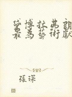 黛博拉弗朗索瓦最为艺术献身电影大