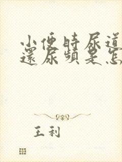 小便时尿道刺痛还尿频是怎么回事封面