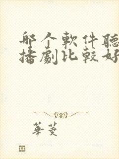 哪个软件听书广播剧比较好