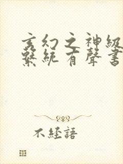 玄幻之神级帝皇系统有声书