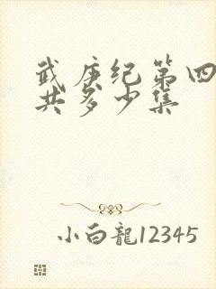 武庚纪第四季一共多少集