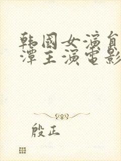 韩国女演员李采潭主演电影