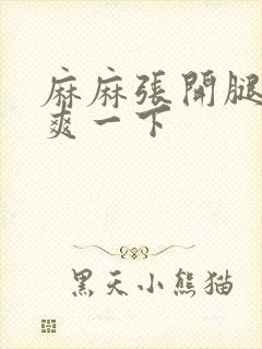 麻麻张开腿让我爽一下