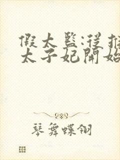 假太监:从推倒太子妃开始小说免费完整观看封面