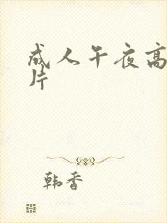 成人午夜高潮毛片