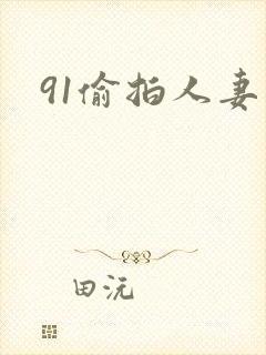91偷拍人妻封面
