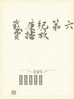 武庚纪第六季免费播放