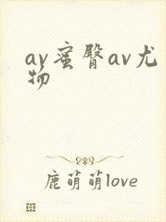 av蜜臀av尤物