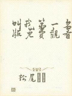 叫我第一名国语版免费观看