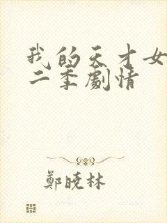 我的天才女友第二季剧情