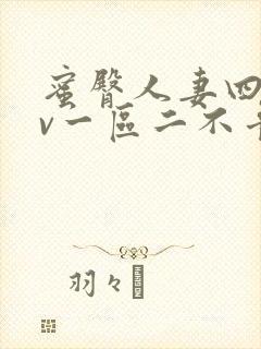 蜜臀人妻四季av一区二不卡