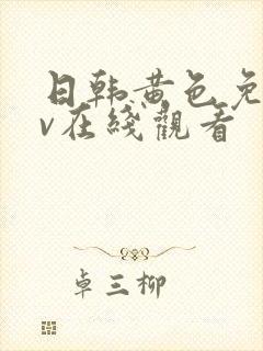 日韩黄色免费av在线观看