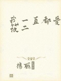 我一直都爱你梦筱二