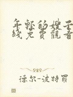 年轻的嫂子6在线免费观看