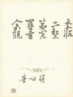 余罪第二季在线观看完整版高清