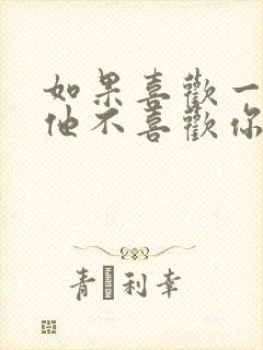 如果喜欢一个人他不喜欢你怎么办封面