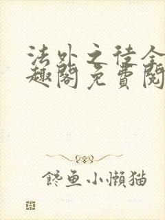 法外之徒全文笔趣阁免费阅读