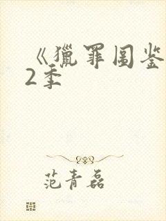 《猎罪图鉴》第2季