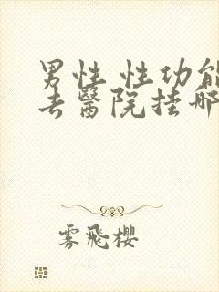 男性 性功能 去医院挂哪科封面