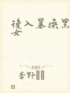 后入暴操黑丝美女