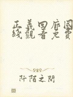 正义回廊国语在线观看免费完整高清