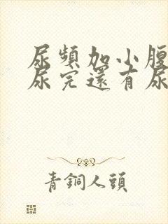 尿频加小腹坠胀尿完还有尿意封面