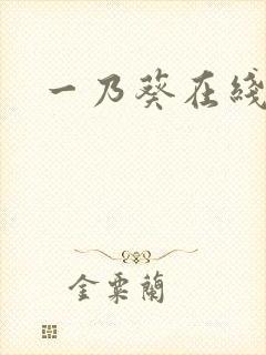 一乃葵在线观看