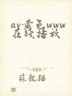 av黄色www在线播放